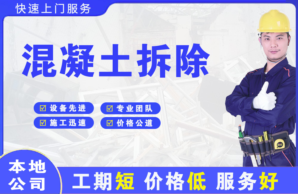 嘉祥混凝土拆除