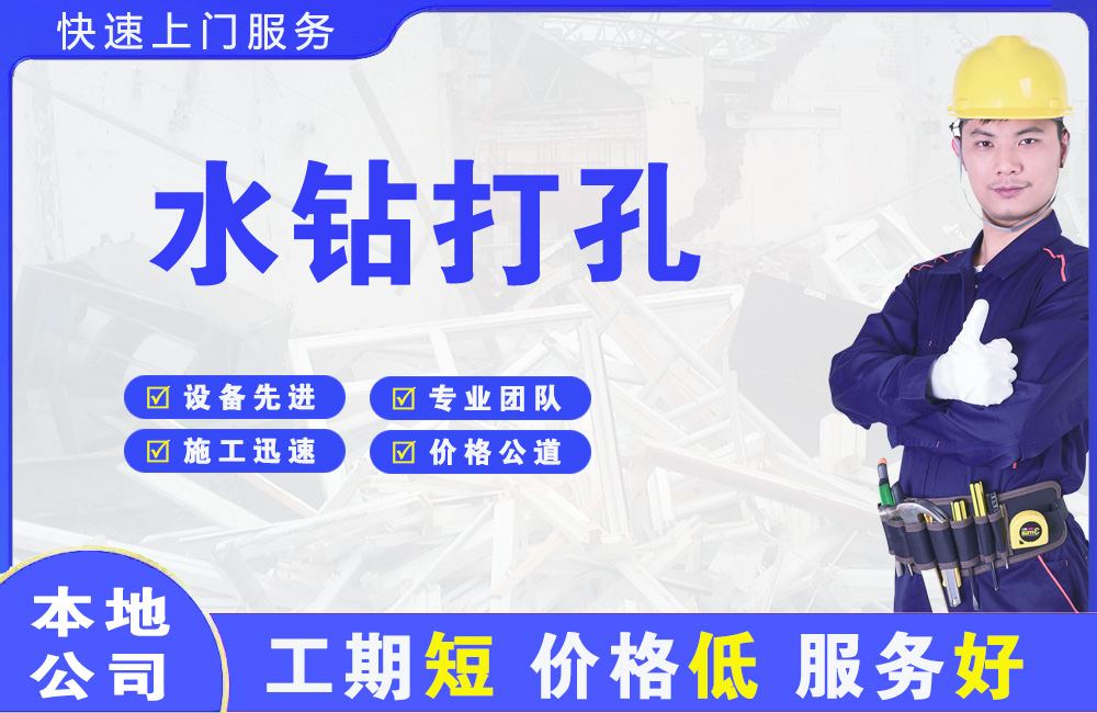 嘉祥水钻打孔