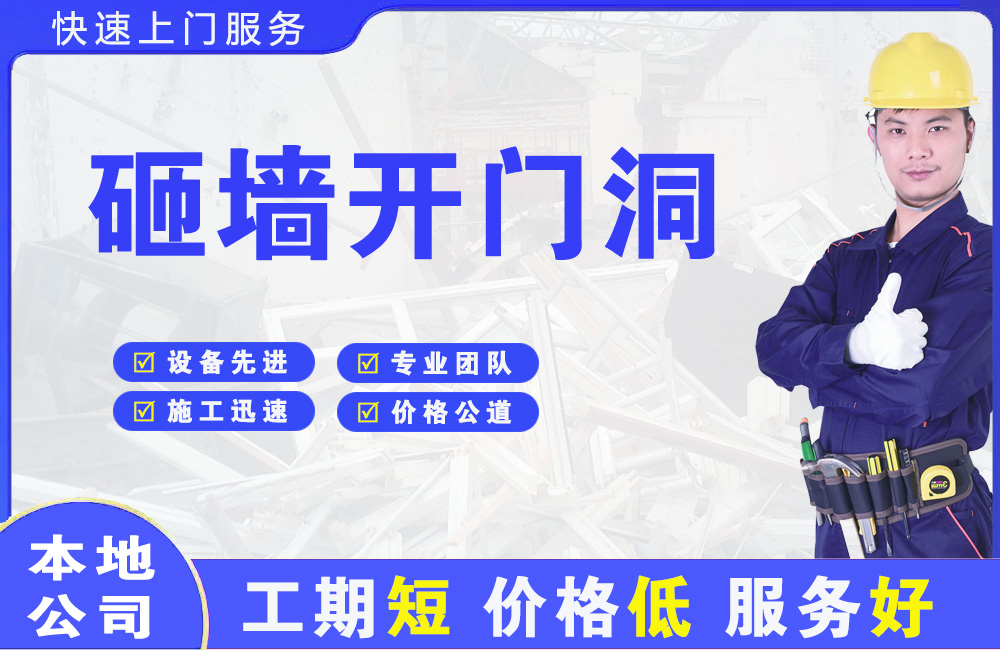嘉祥砸墙开门洞