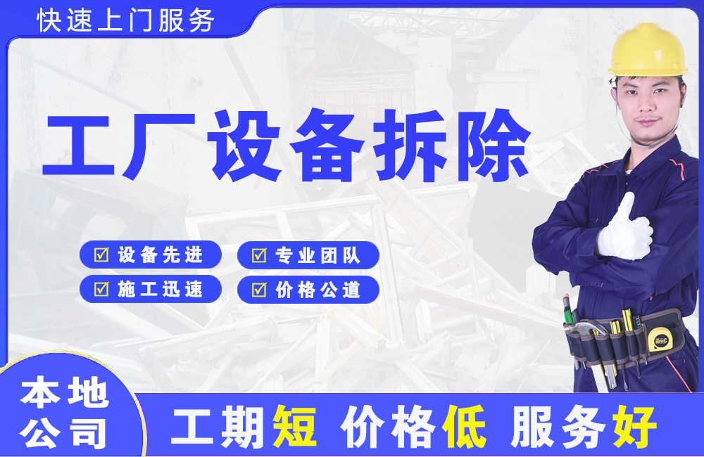 嘉祥工厂设备拆除