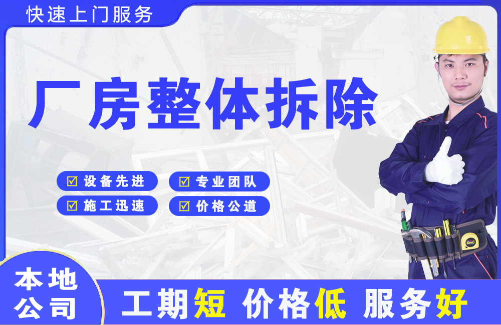 嘉祥厂房整体拆除